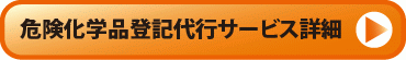 危険化学品登記代行サービスを詳しく見る