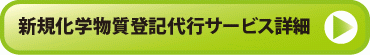 新規化学物質登記代行サービスを詳しく見る