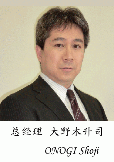 大野木升司总经理