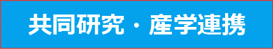 共同研究・産学連携フロー