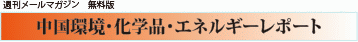 週刊メールマガジン 中国環境・CSR・エネルギーレポート