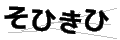 ソヒキヒ