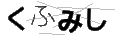 クフミシ