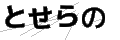 トセラノ