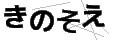 キノソエ