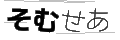 ソムセア